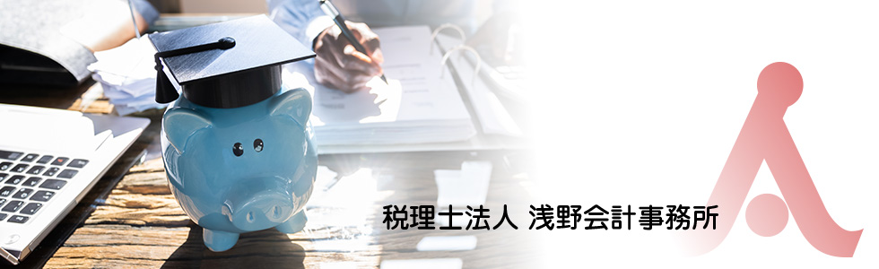 名古屋市/愛知県の税理士法人 浅野会計事務所の補助金・助成金サービス