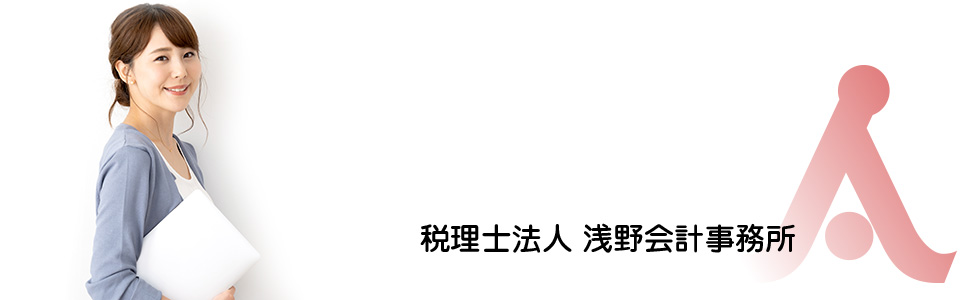 名古屋市/愛知県の税理士法人 浅野会計事務所の会社設立