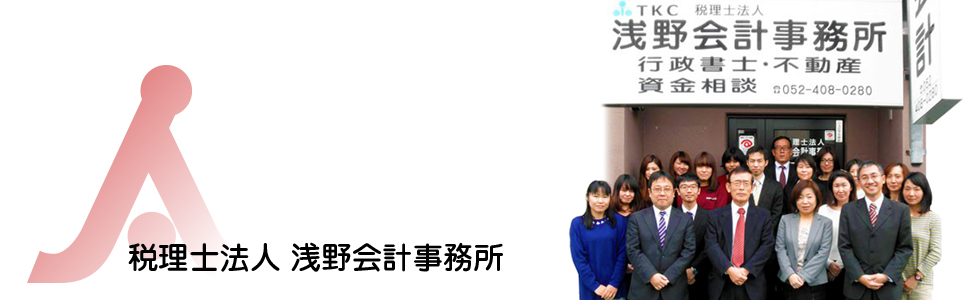 名古屋市/愛知県の税理士法人 浅野会計事務所のホームページをリニューアルしました