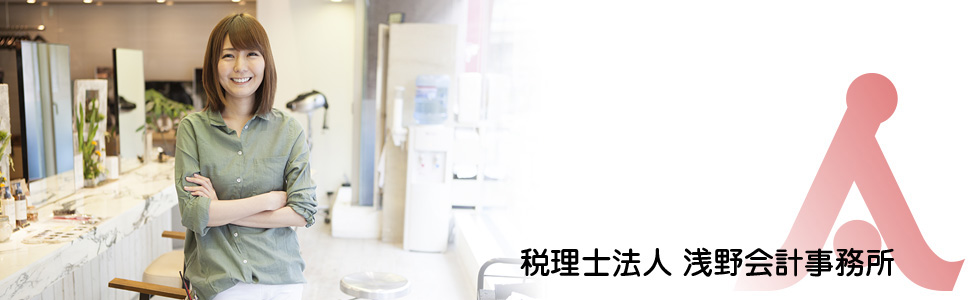 名古屋市/愛知県の税理士法人 浅野会計事務所の理美容業（理美容・美容院）コンサル