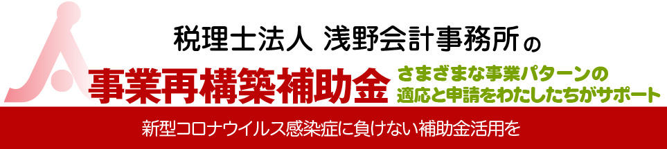 浅野会計の愛知県名古屋市の事業再構築補助金の適応申請サポート