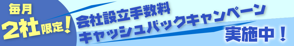 名古屋市/愛知県の税理士法人 浅野会計事務所の毎月2社限定！会社設立手数料キャッシュバックキャンペーン実施中！