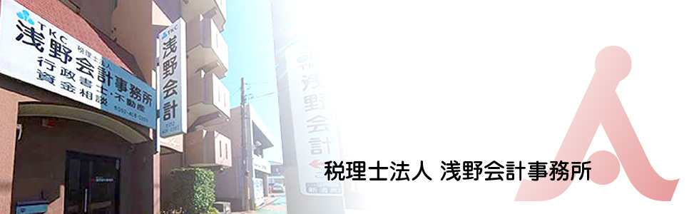 名古屋市/愛知県の税理士法人 浅野会計事務所