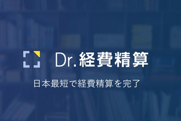 Dr.経費清算（経費精算アプリ）