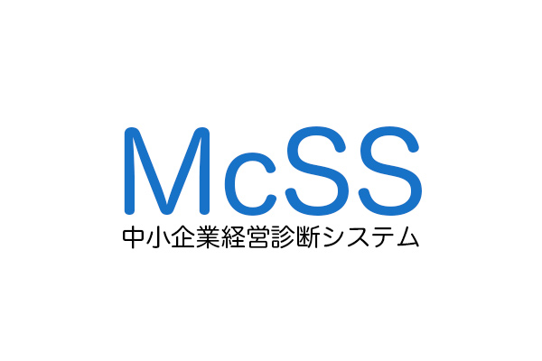 McSS（中小企業経営診断システム）