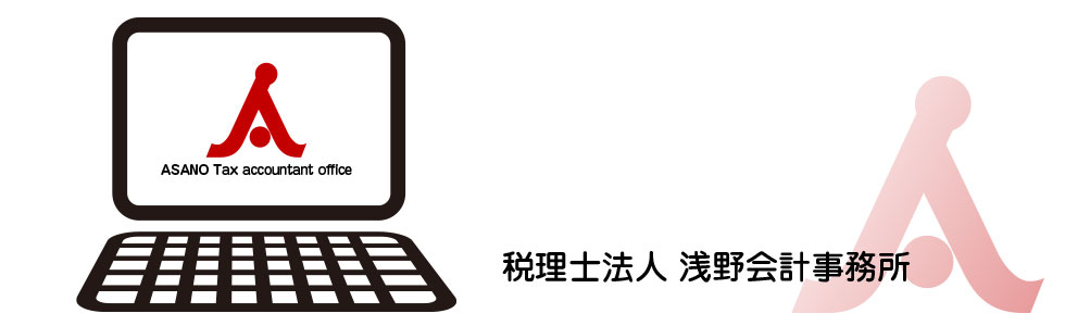 名古屋市/愛知県の税理士法人 浅野会計事務所の源泉所得税の納付に関するお知らせ