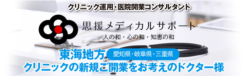 名古屋市/愛知県の税理士法人 浅野会計事務所の医療に特化した開業運用支援・思援メディカルサポート