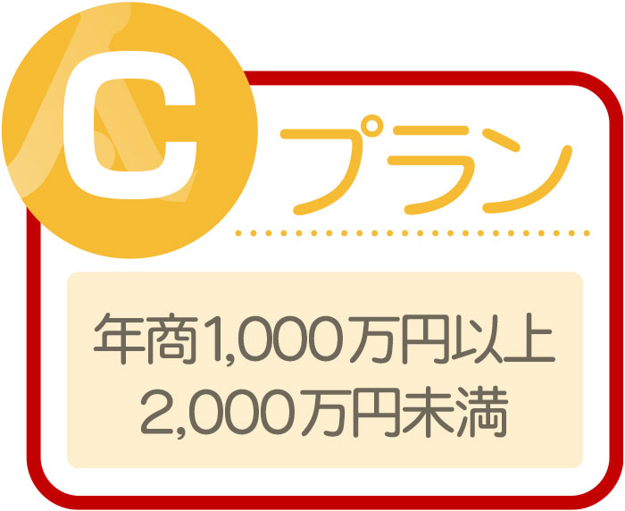 Cプラン年商1,000万円以上2,000万円未満